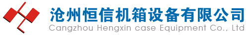 滄州恒信機箱設(shè)備有限公司